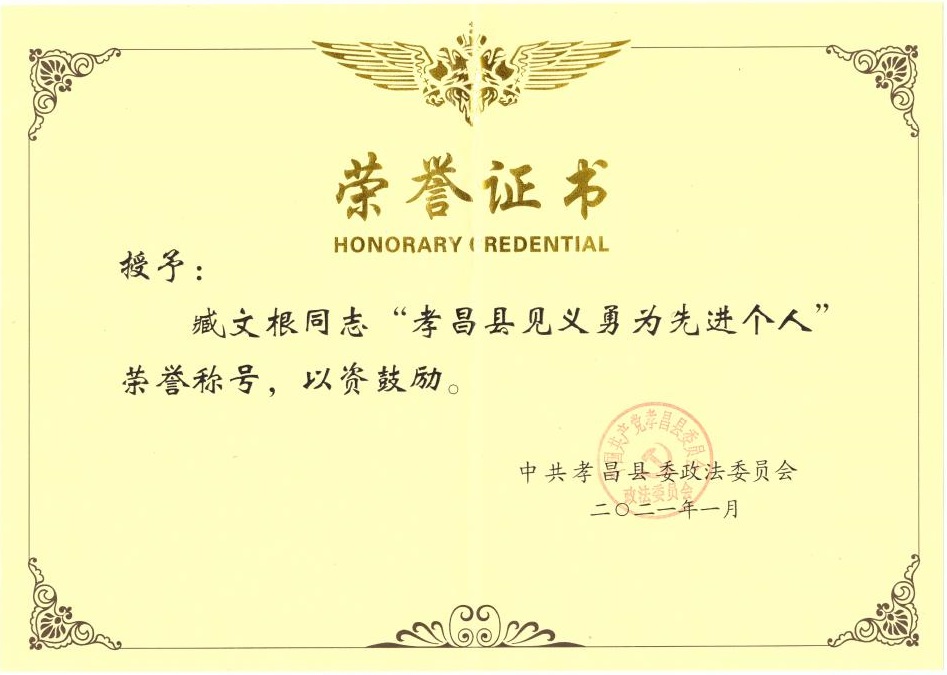 臧文根見義勇為個人先進(jìn)獎8(1)_01.jpg 臧文根見義勇為個人先進(jìn)獎8(1)_01.jpg